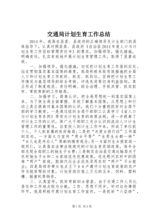 交通局计划生育工作总结