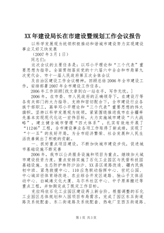 XX年建设局长在市建设暨规划工作会议报告