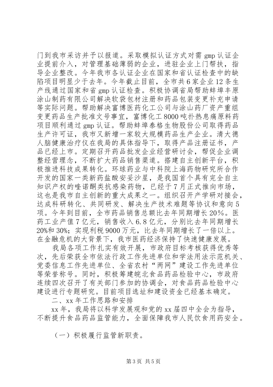 XX年卫生局工作总结及XX年工作计划范文_第3页