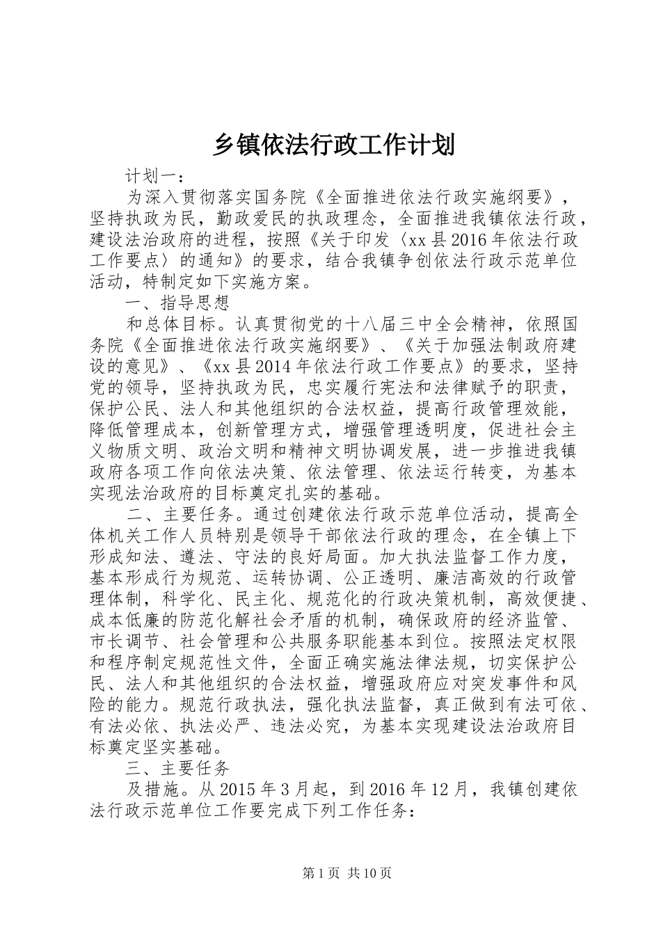 乡镇依法行政工作计划_第1页