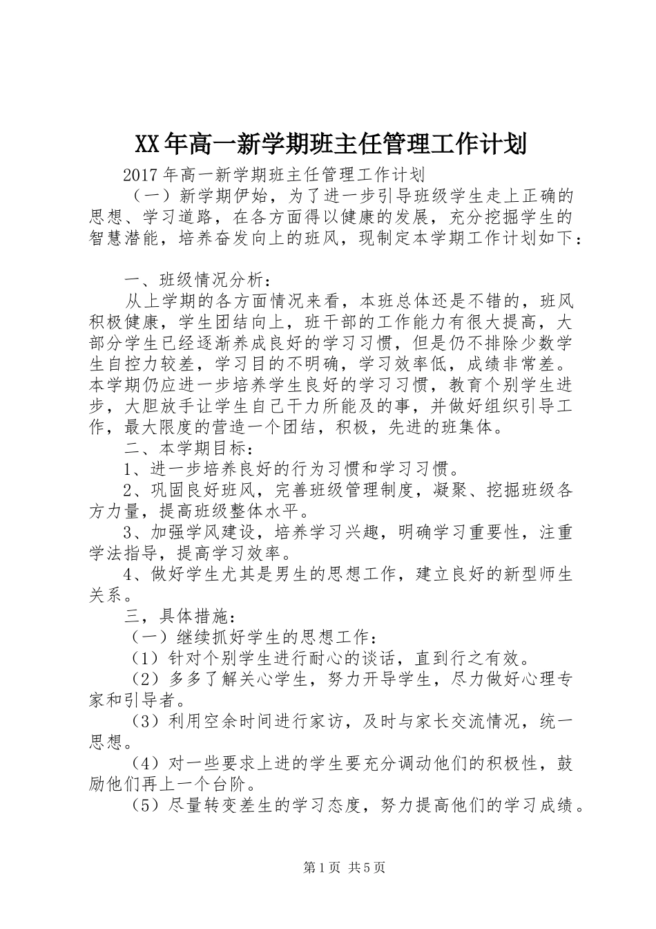 XX年高一新学期班主任管理工作计划_第1页