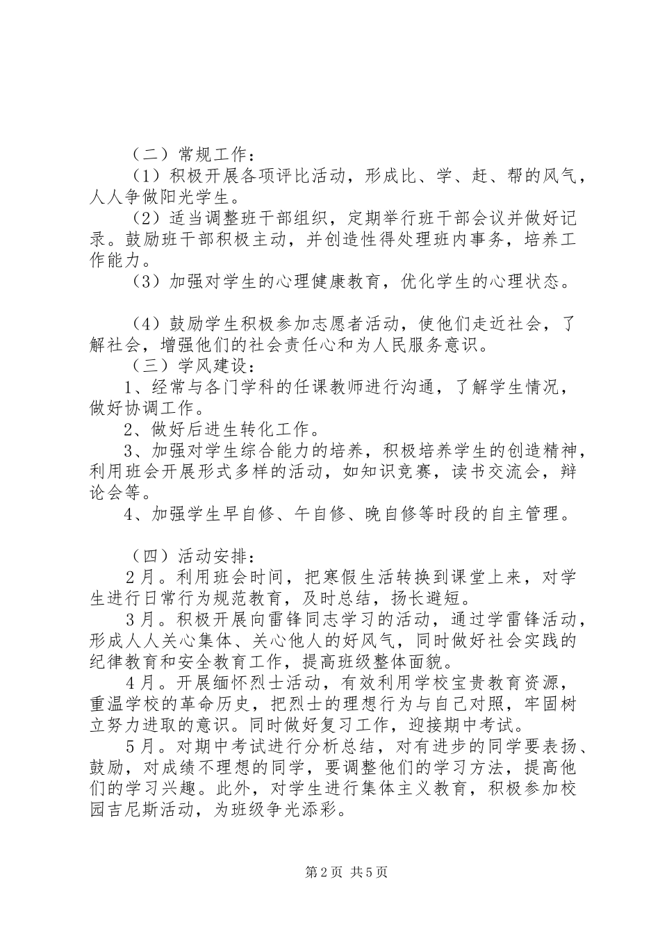 XX年高一新学期班主任管理工作计划_第2页