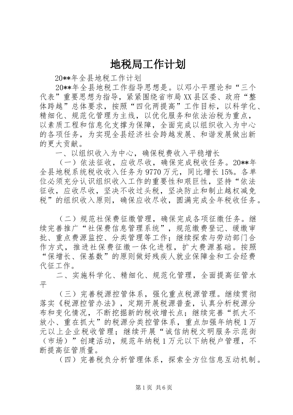 地税局工作计划_第1页