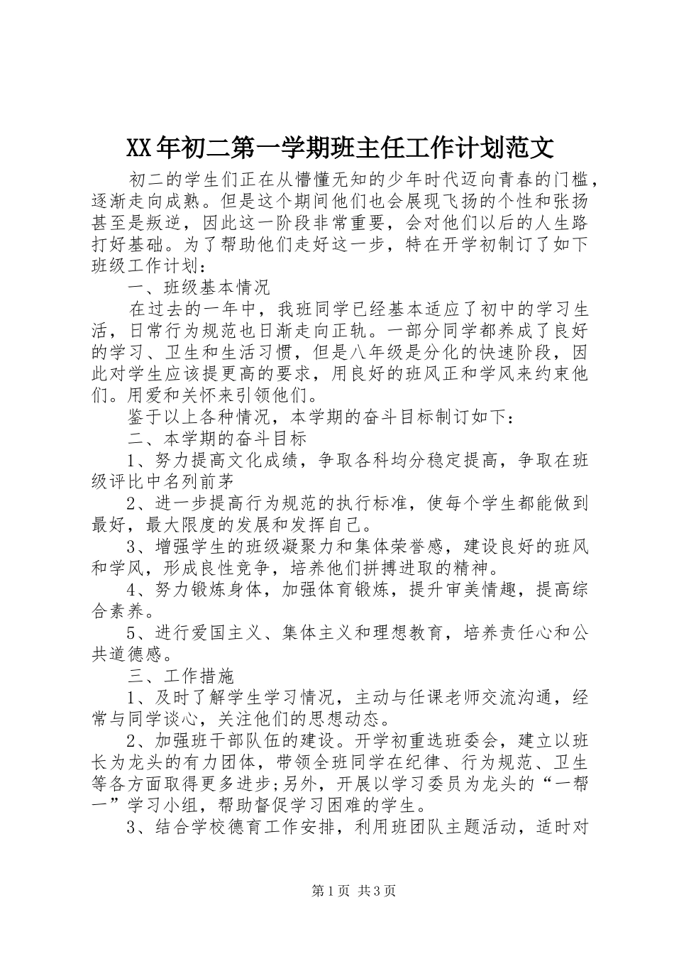 XX年初二第一学期班主任工作计划范文_第1页