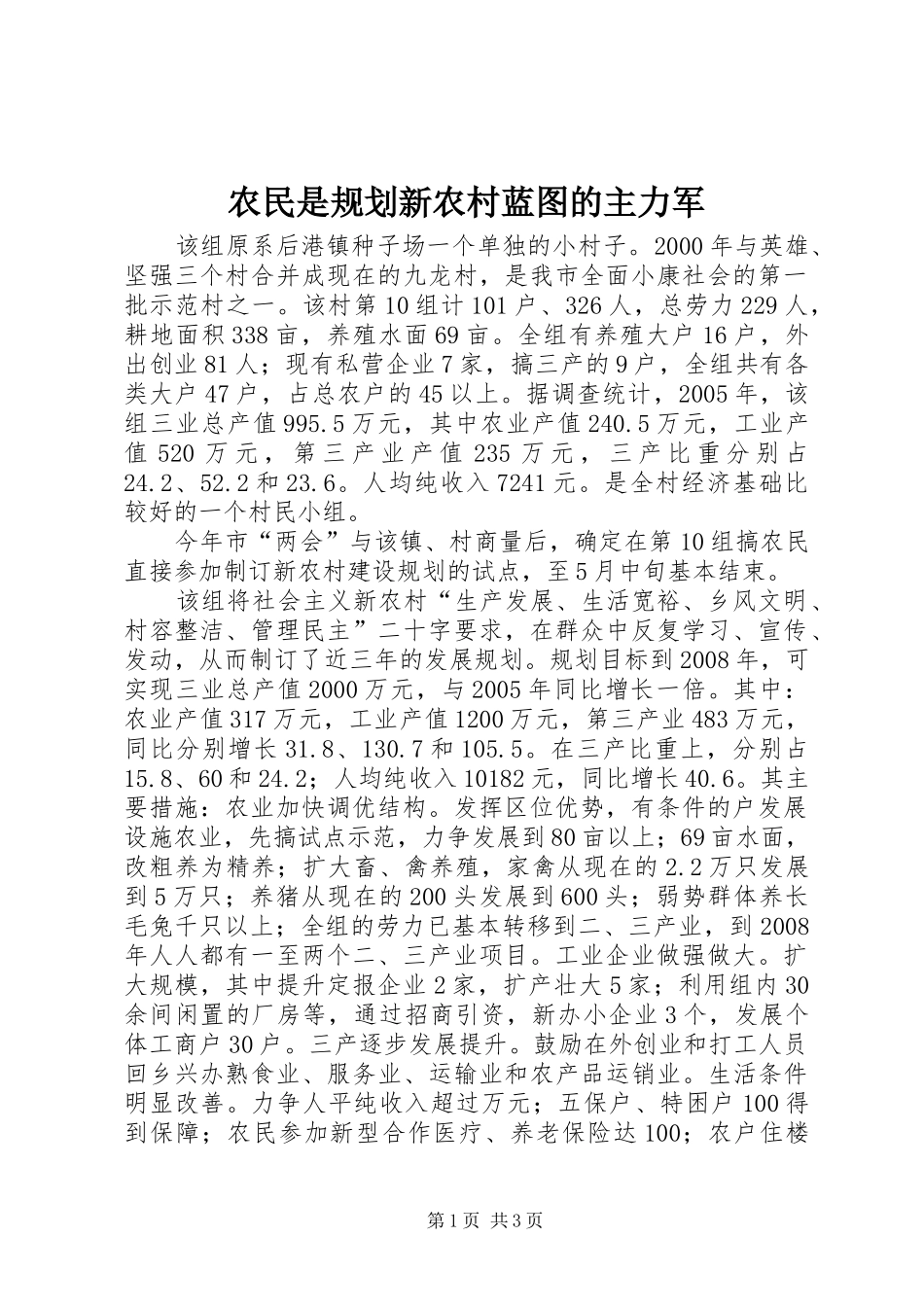 农民是规划新农村蓝图的主力军_第1页