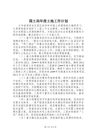 国土局年度土地工作计划