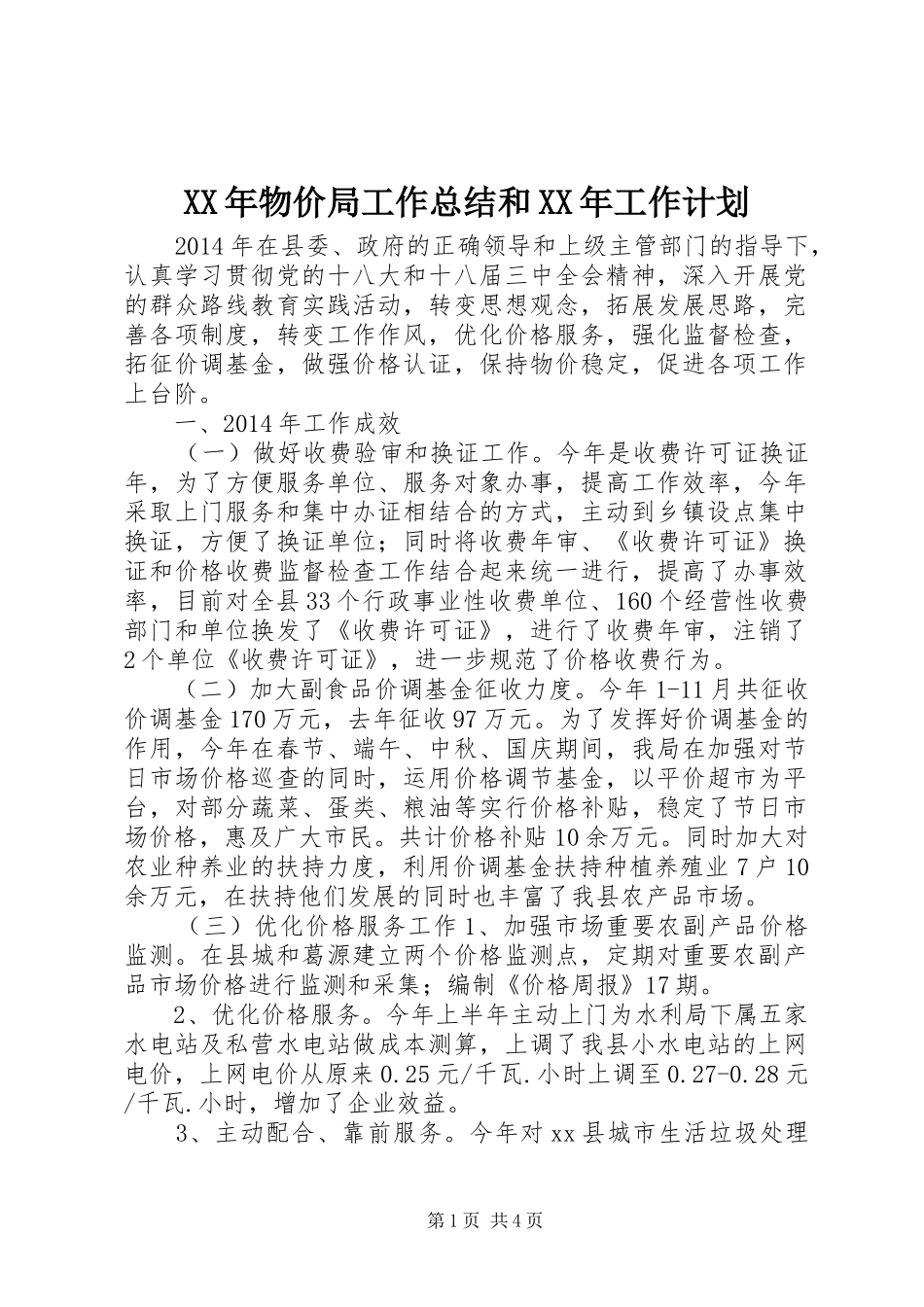 XX年物价局工作总结和XX年工作计划_第1页