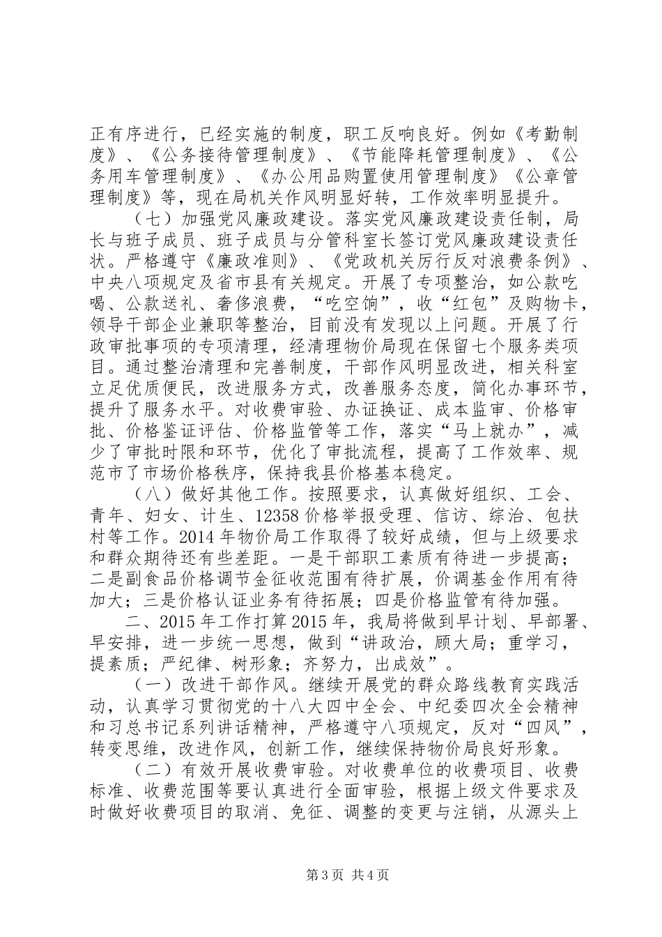 XX年物价局工作总结和XX年工作计划_第3页