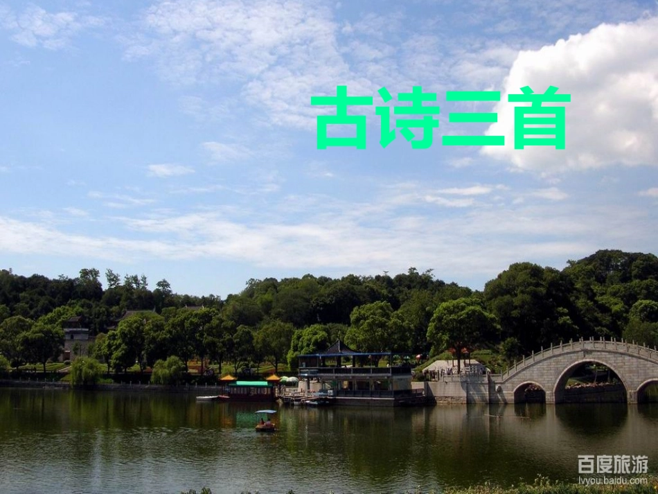 人教版小学语文四年级下册第一课《古诗词三首》课件_第2页