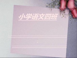 人教版小学语文四年级下册第一课《古诗词三首》课件