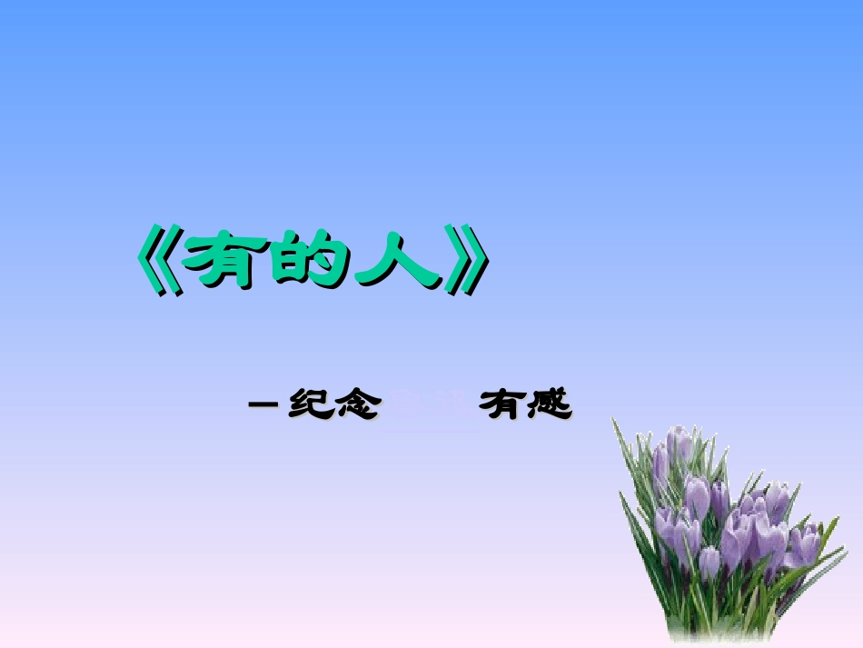 20、有的人6_第1页