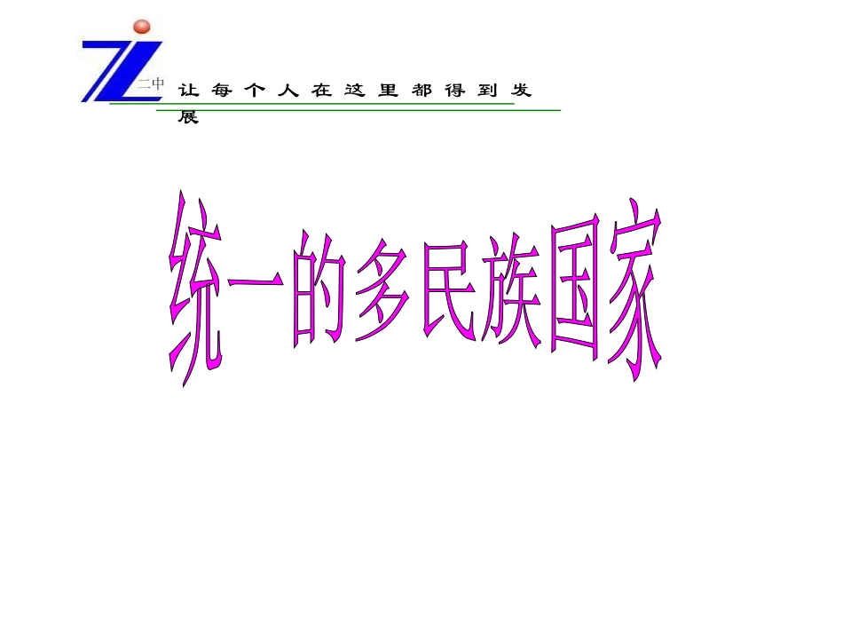 九年级政治全册第二单元第三课第三框统一的多民族国家课件新人教版_第3页