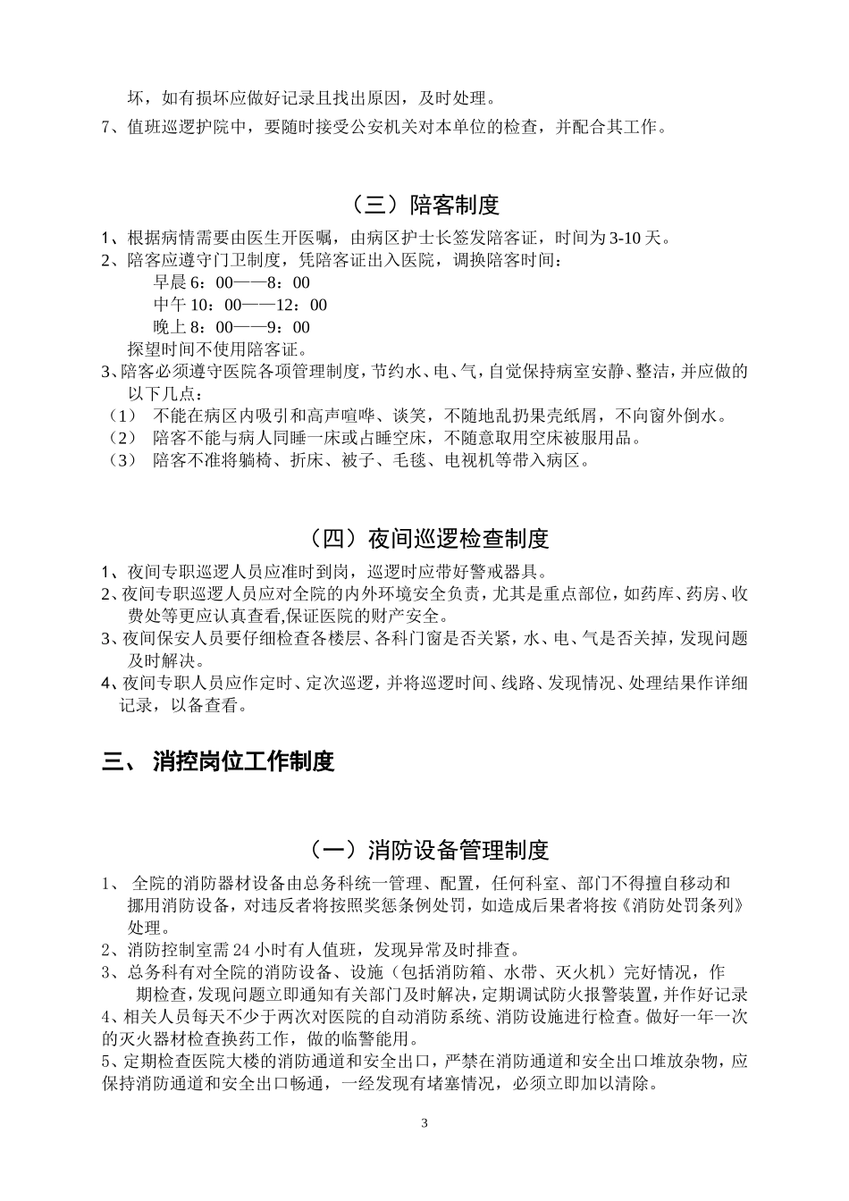 民营医院总务后勤管理手册—(2016)_第3页