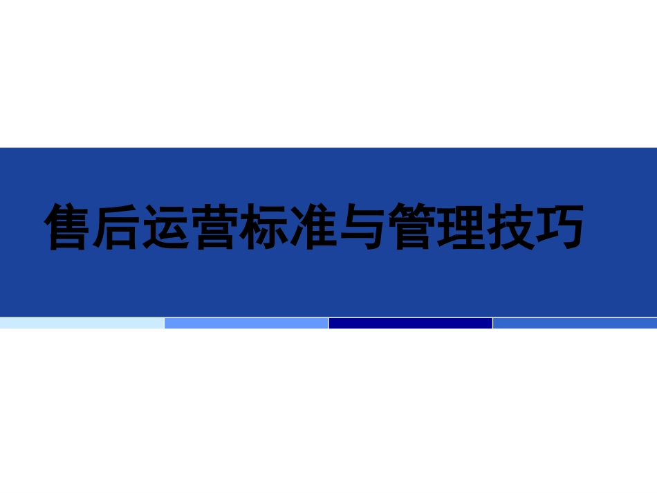 汽车经销商售后运营标准与管理技巧_第1页