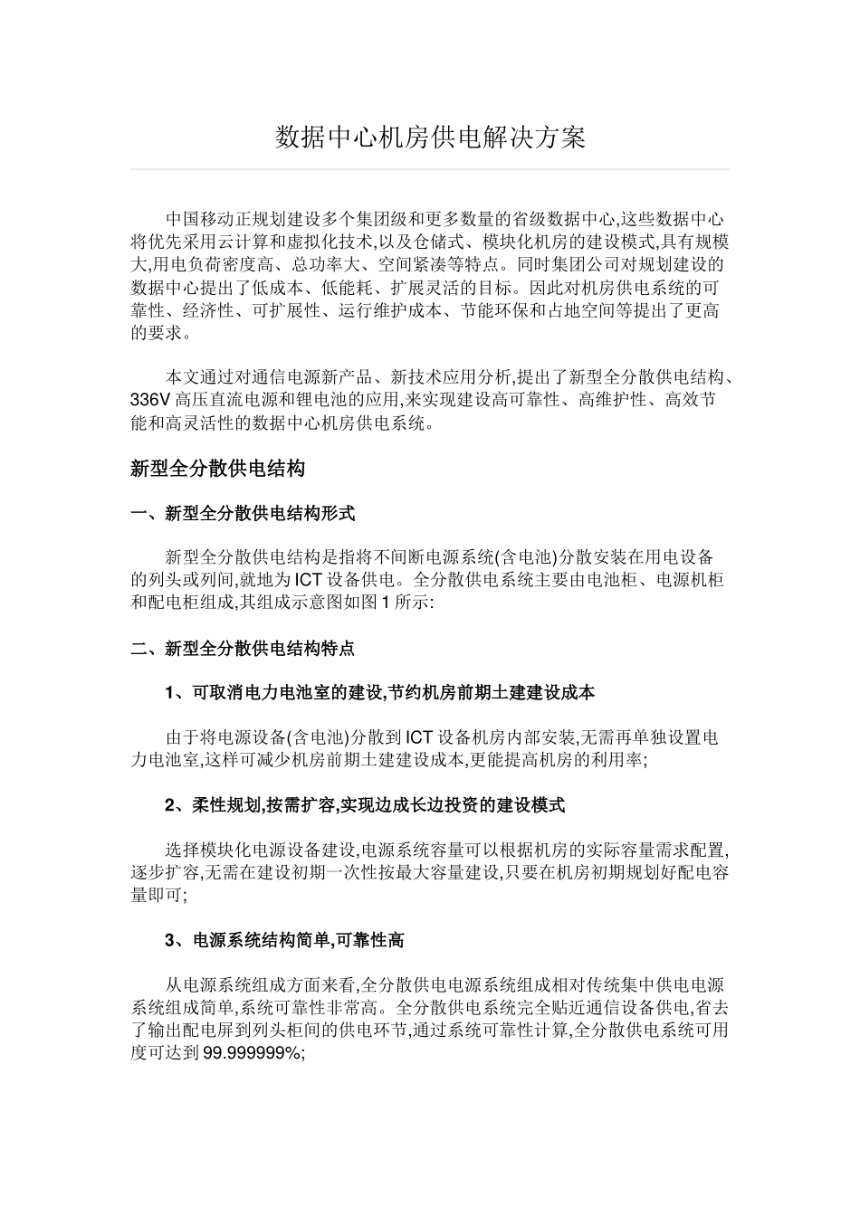 数据中心机房供电解决方案_第1页