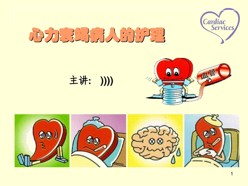 心力衰竭病人的护理查房_第1页