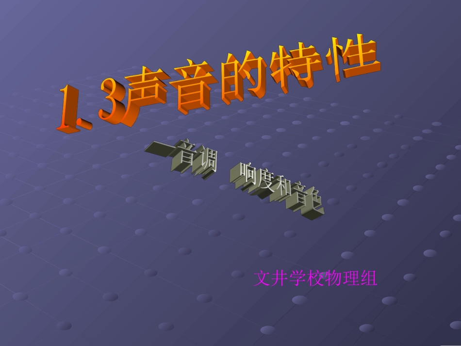 声音的特性1_第1页