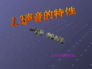 声音的特性1