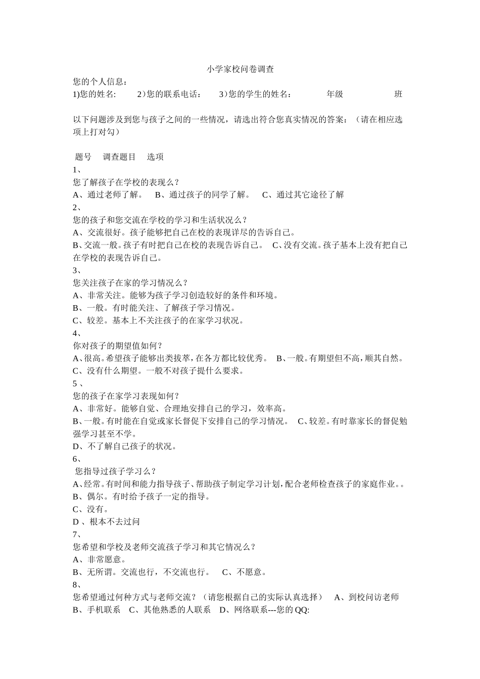 小学家校联系问卷调查表_第1页