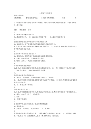 小学家校联系问卷调查表