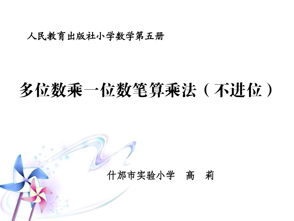 小学数学人教2011课标版三年级多位数乘一位数笔算乘法课件_第1页