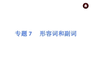 专题7　形容词和副词（共68张PPT）