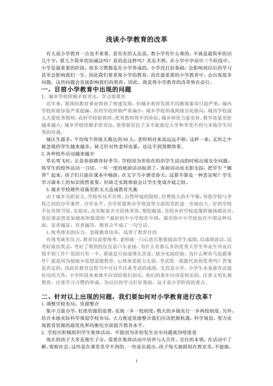 浅谈小学教育方式的改革_第1页