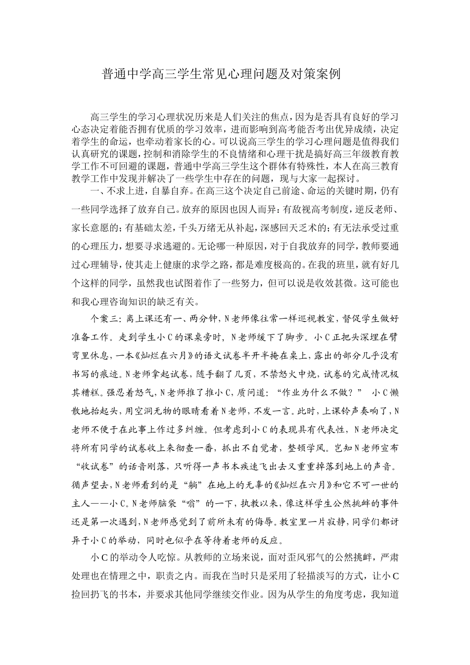 普通中学高三学生常见心理问题及对策案例_第1页