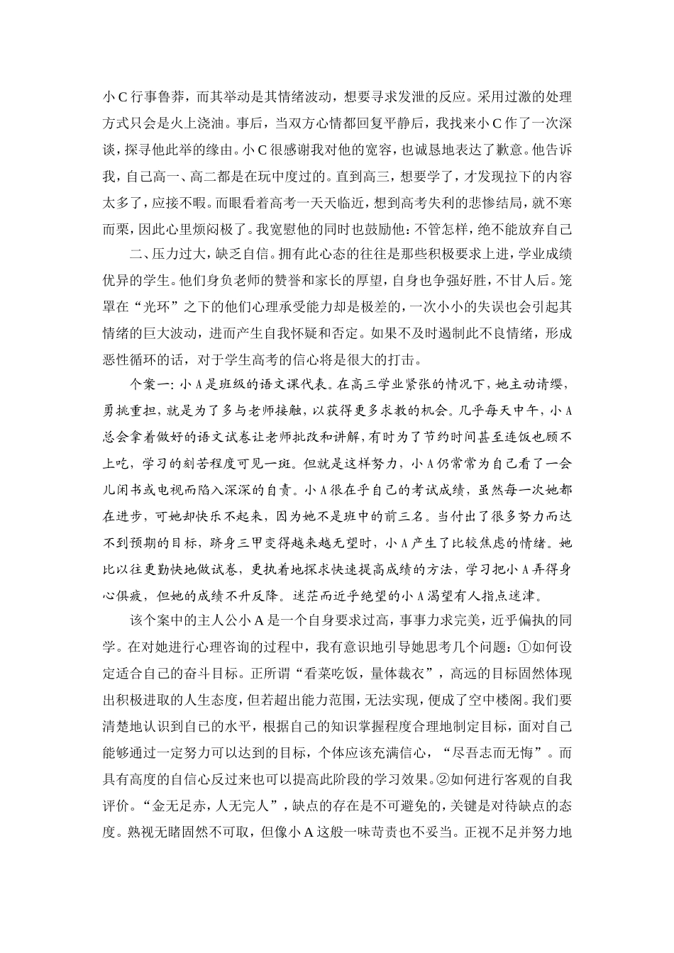 普通中学高三学生常见心理问题及对策案例_第2页