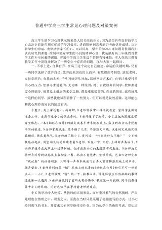 普通中学高三学生常见心理问题及对策案例