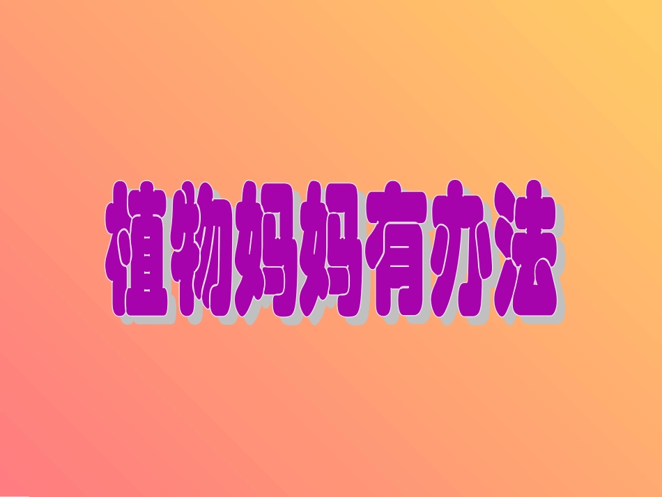 sx植物妈妈有办法1_第1页