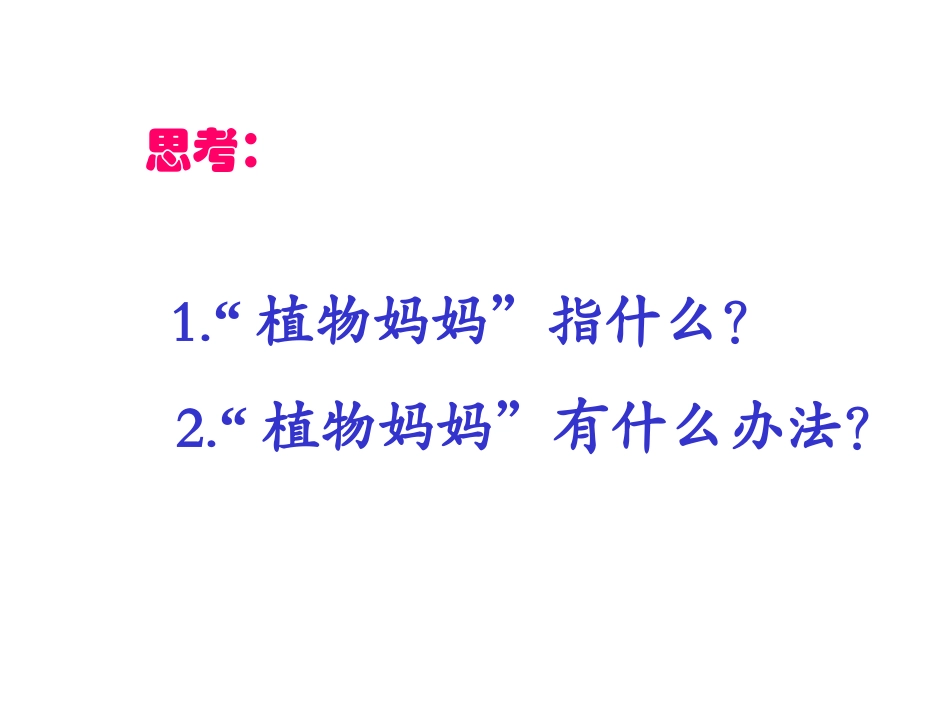 sx植物妈妈有办法1_第2页