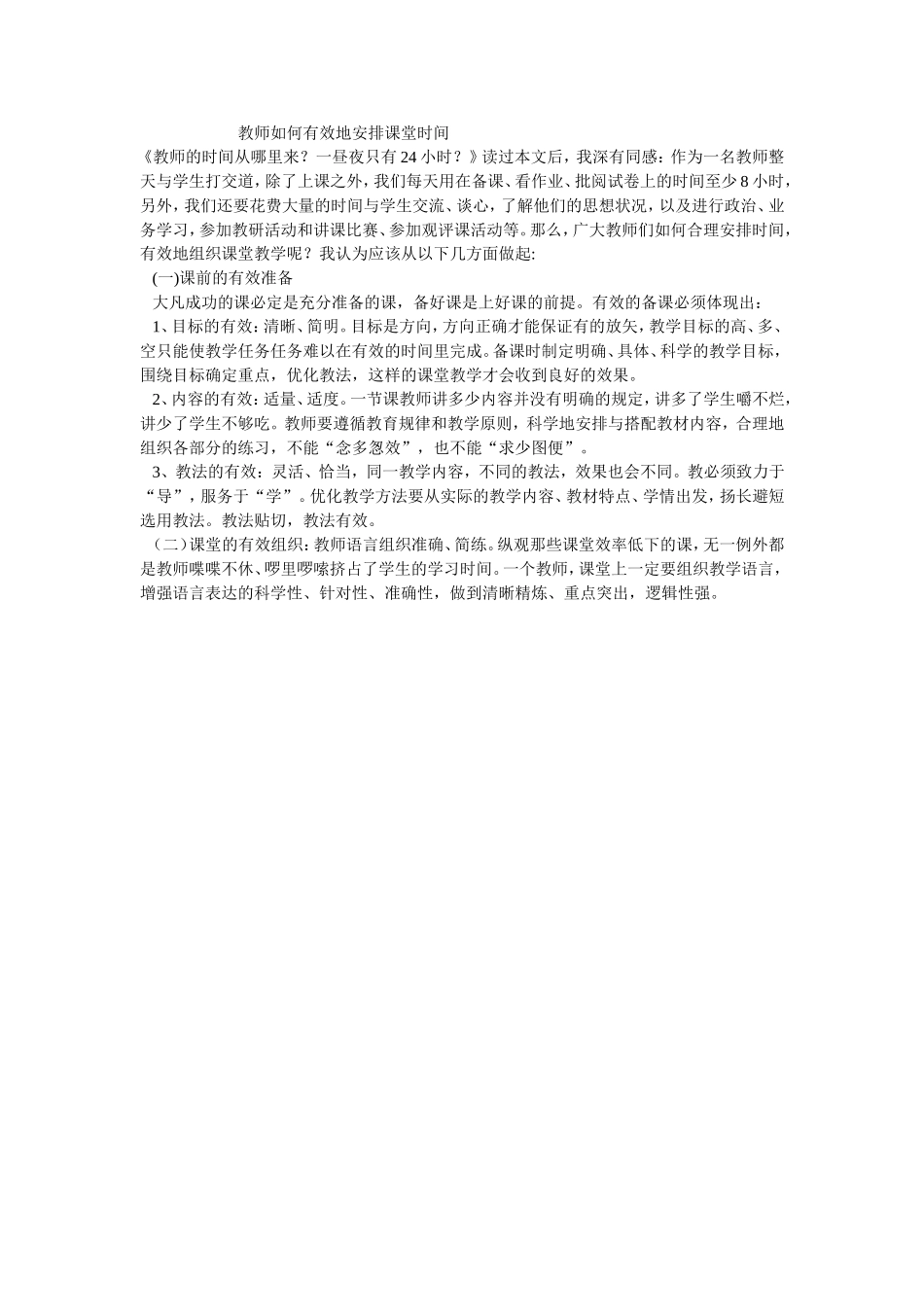 教师如何有效地安排课堂时间_第1页