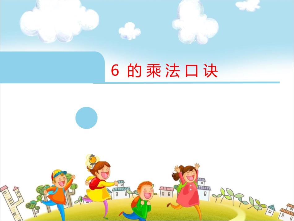 8、6的乘法口诀_第1页