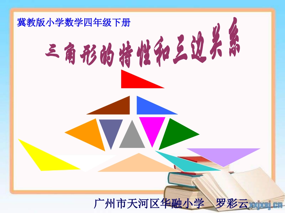 三角形的特性及三边关系_第1页