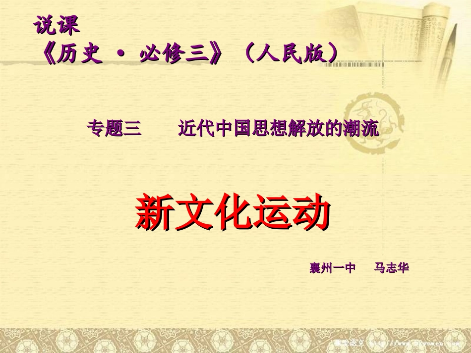 新文化运动说课稿-马志华_第1页
