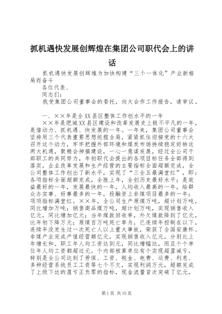 抓机遇快发展创辉煌在集团公司职代会上的讲话