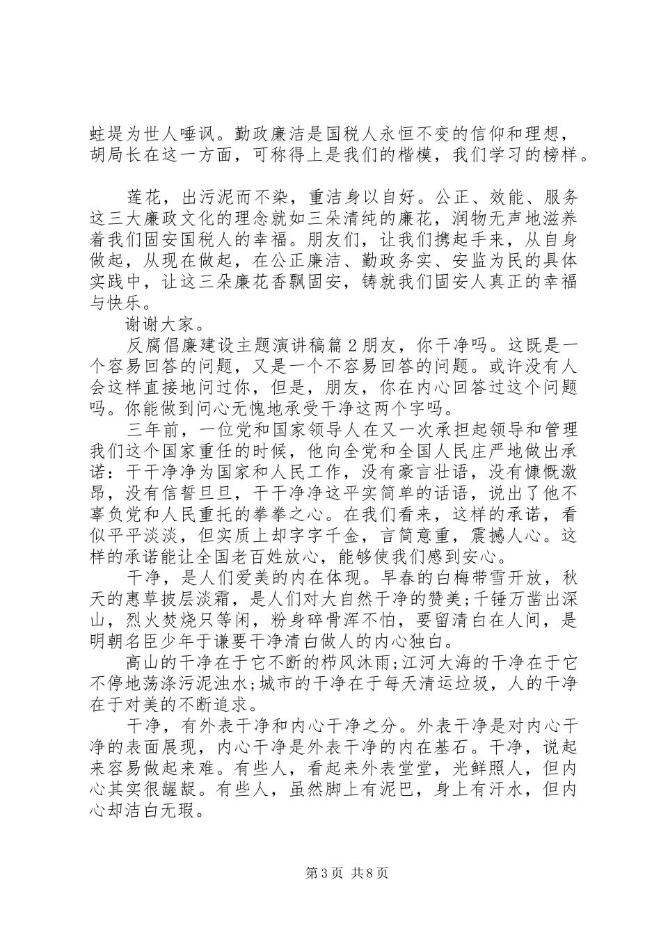反腐倡廉建设主题演讲稿_第3页