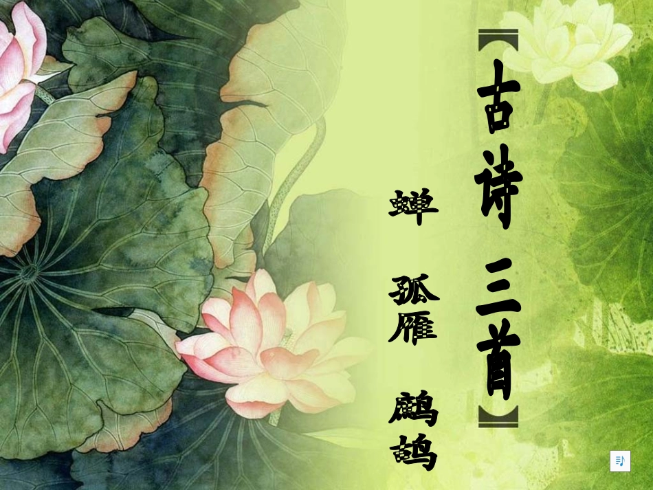 古诗三首《蝉》《孤雁》《鹧鸪》_第2页