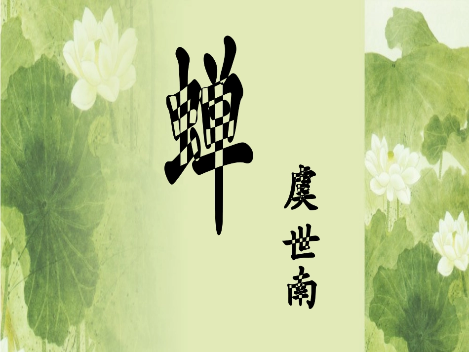 古诗三首《蝉》《孤雁》《鹧鸪》_第3页