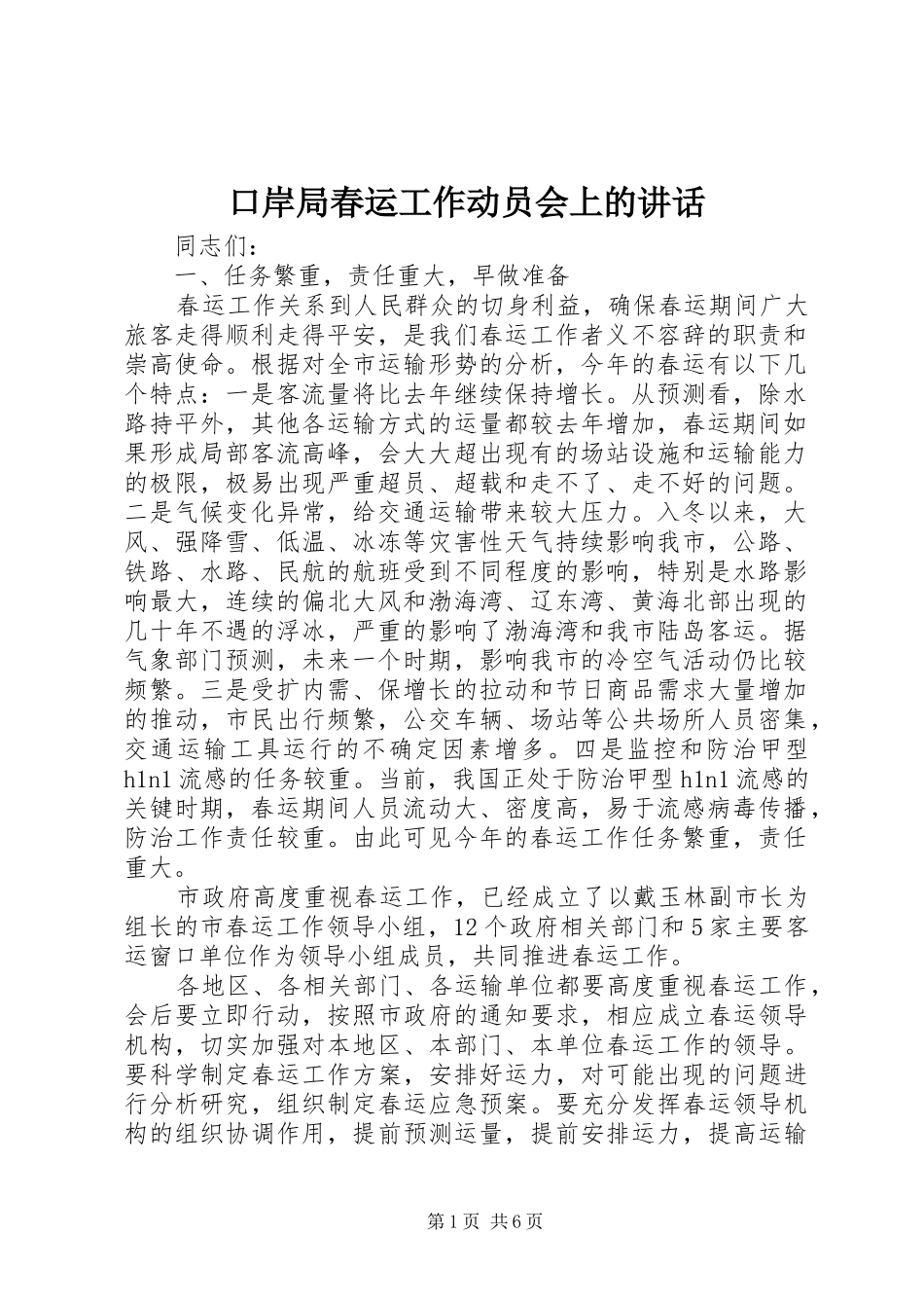 口岸局春运工作动员会上的讲话_第1页