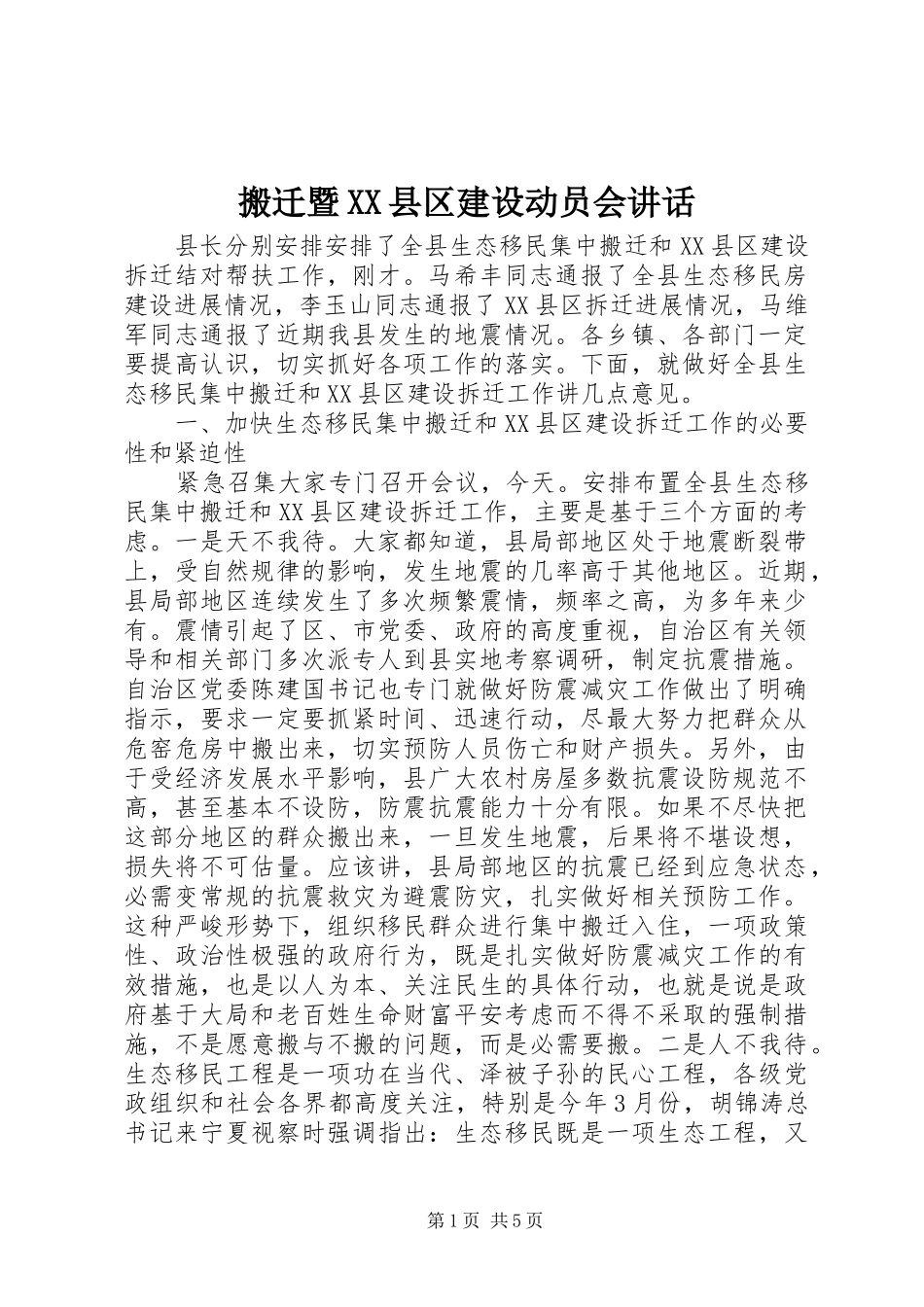 搬迁暨XX县区建设动员会讲话_第1页