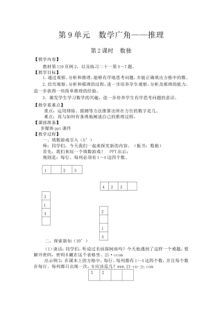 小学数学人教2011课标版二年级数独的教学设计