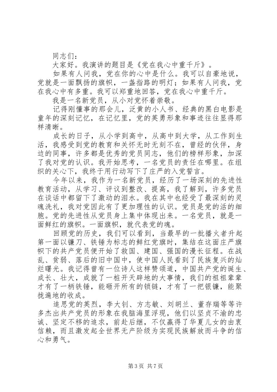 党在我心中演讲稿（三篇）_第3页