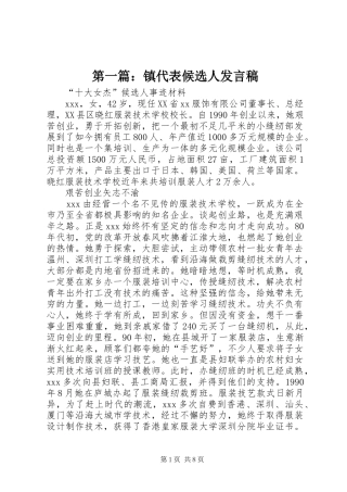 第一篇：镇代表候选人发言稿