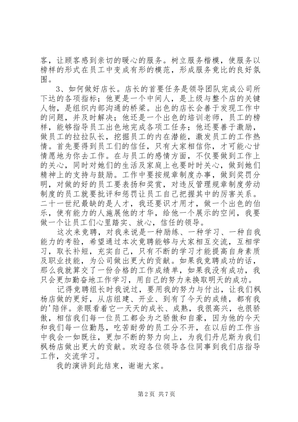 竞选店长的演讲稿（优质4篇）_第2页