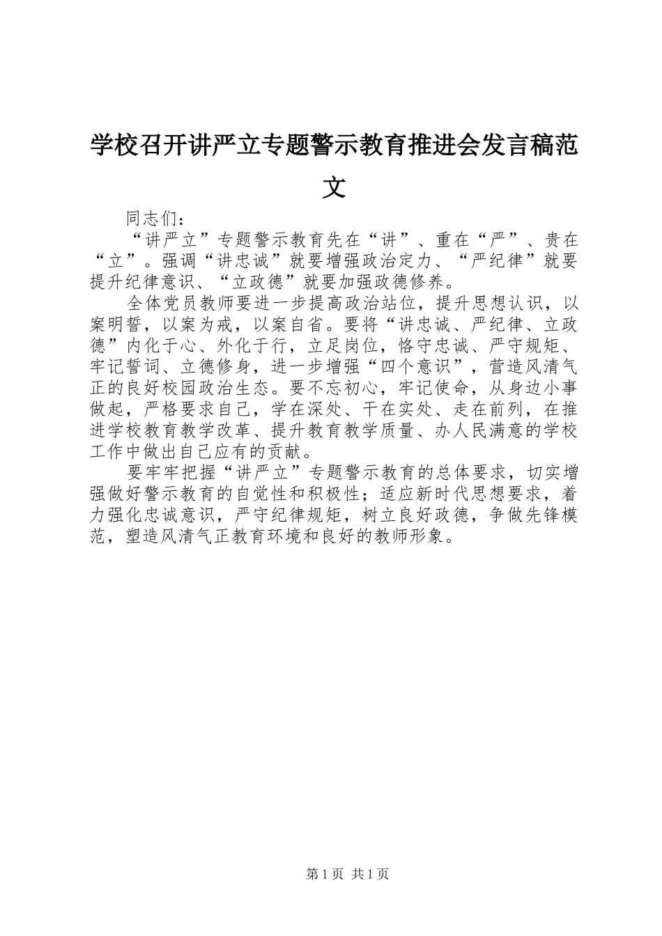 学校召开讲严立专题警示教育推进会发言稿范文_第1页
