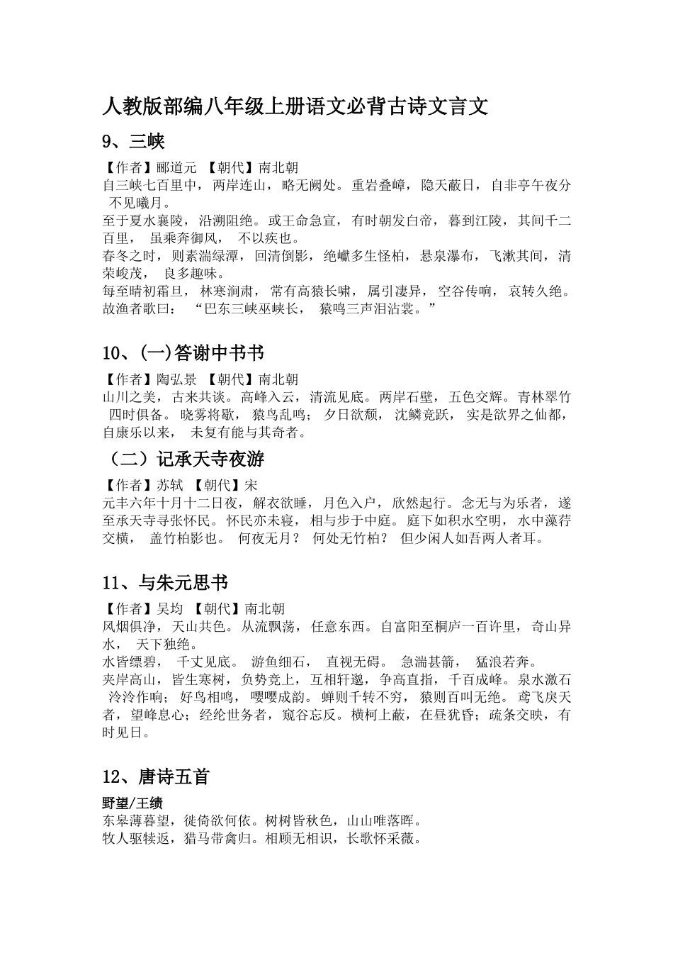 人教版部编八年级上册语文必背古诗文言文(完整版)_第1页