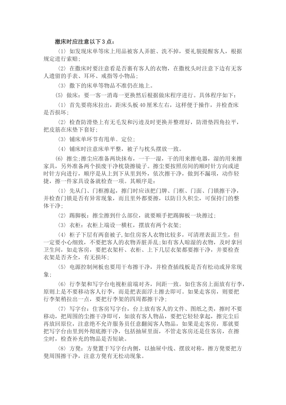 酒店客房服务员工作流程_第2页