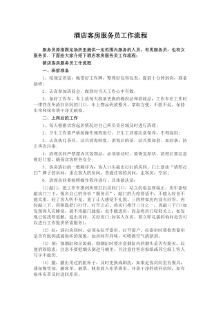 酒店客房服务员工作流程